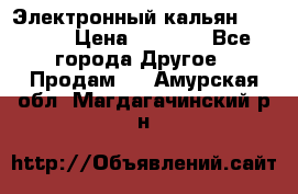 Электронный кальян SQUARE  › Цена ­ 3 000 - Все города Другое » Продам   . Амурская обл.,Магдагачинский р-н